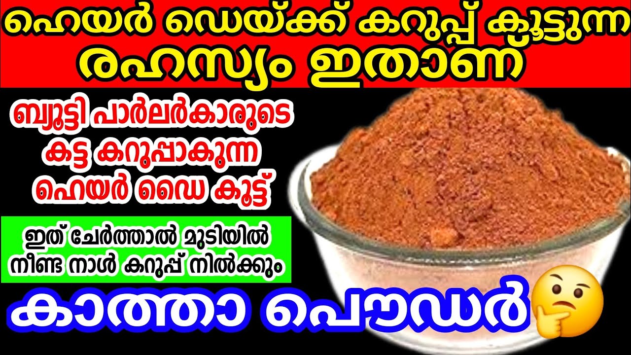 ഏത് ഹെയർ ഡൈയിലും കറുപ്പ് നൽകാൻ ഈ പൊടിയാണ് ബ്യൂട്ടി പാർലർകാർ വരെ ഉപയോഗിയ്ക്കുന്നത് | Natural Hair dye