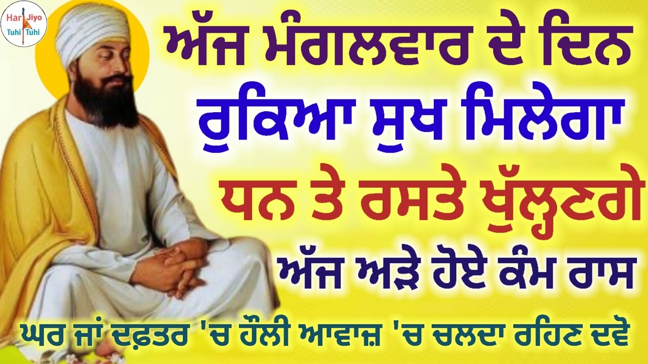 ਵੱਡੀ ਕਿਰਪਾ ਹੋਵੇਗੀ ਅੱਜ ਗੁਰੂ ਸਾਹਿਬ ਜੀ ਦੀ ਰੁਕਿਆ ਸੁਖ ਮਿਲੇਗਾ ਧਨ ਤੇ ਰਸਤੇ ਖੁੱਲ੍ਹਣਗੇ ਅੱਜ ਅੜੇ ਹੋਏ ਕੰਮ ਰਾਸ