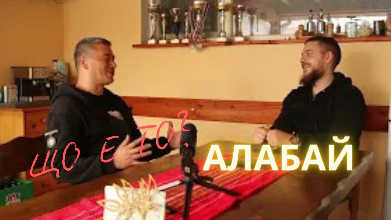 Имам Куче за Алабай! Що е то, САО?
