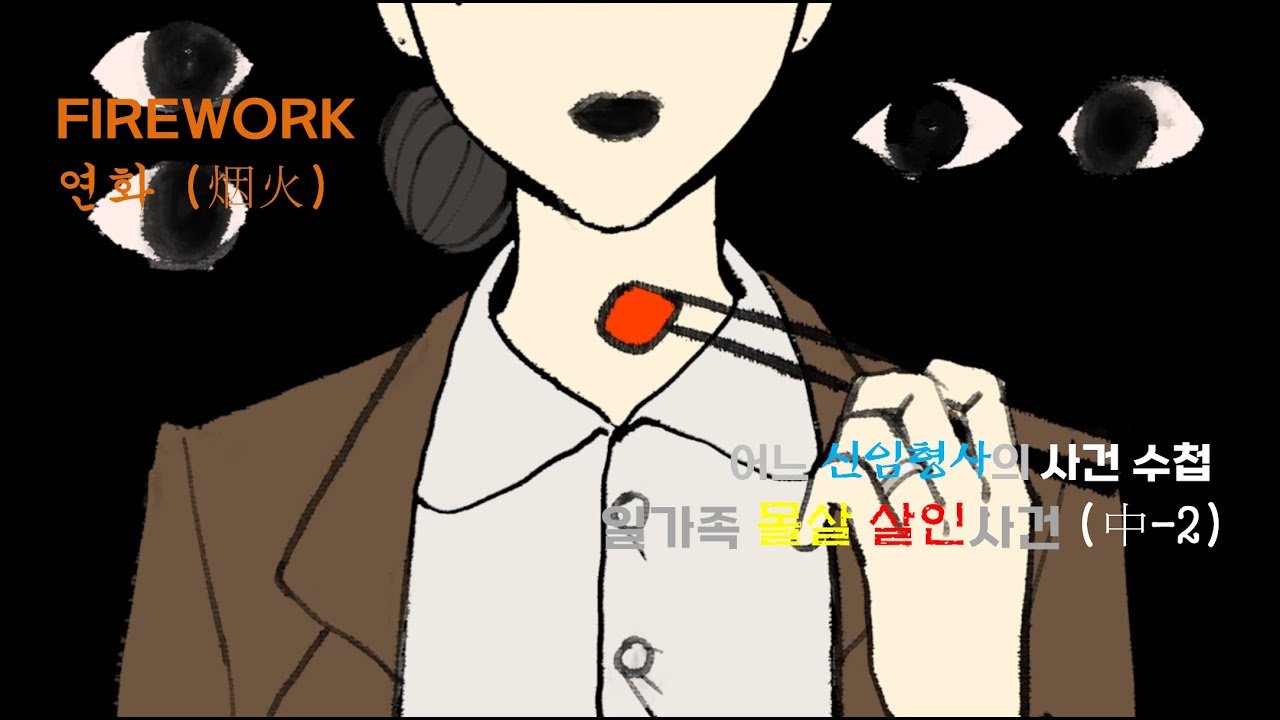 일가족을 살해한 의외의 범인!? (下) [연화(烟火) / FIREWORK]