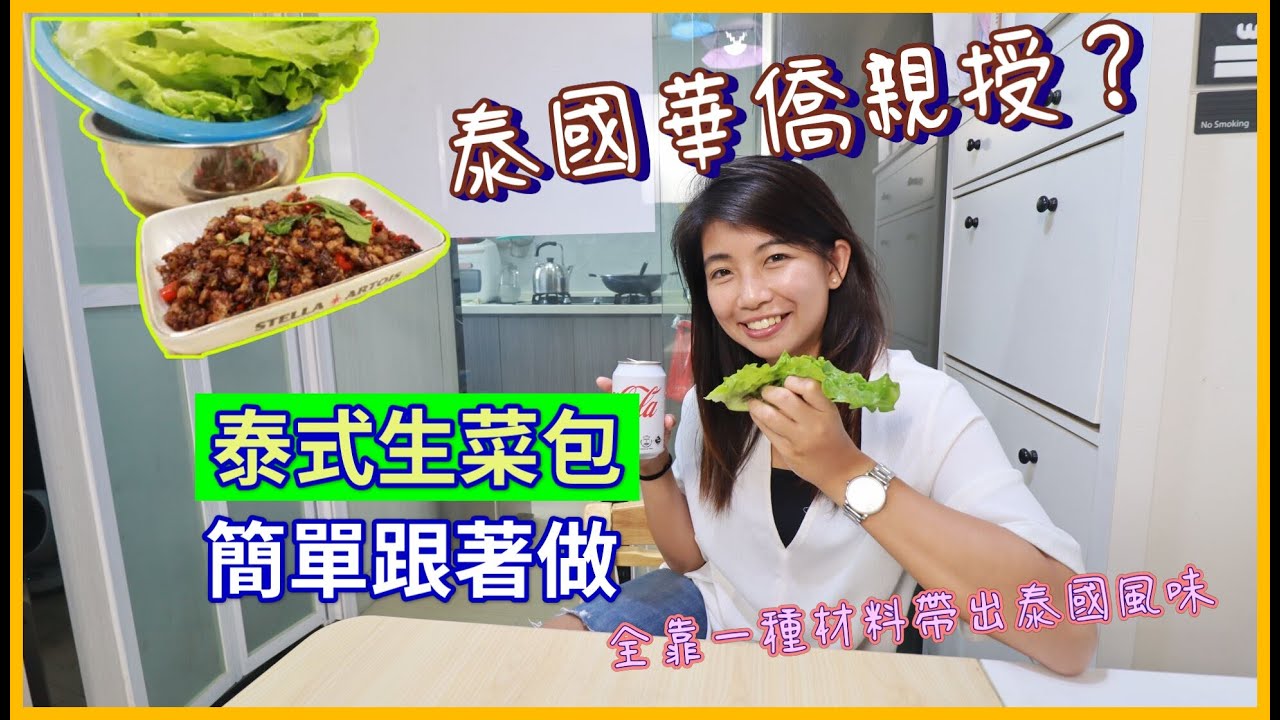 |我得你都得|容易做泰式生菜包 一種簡單材料就是精髓!!!!!!!