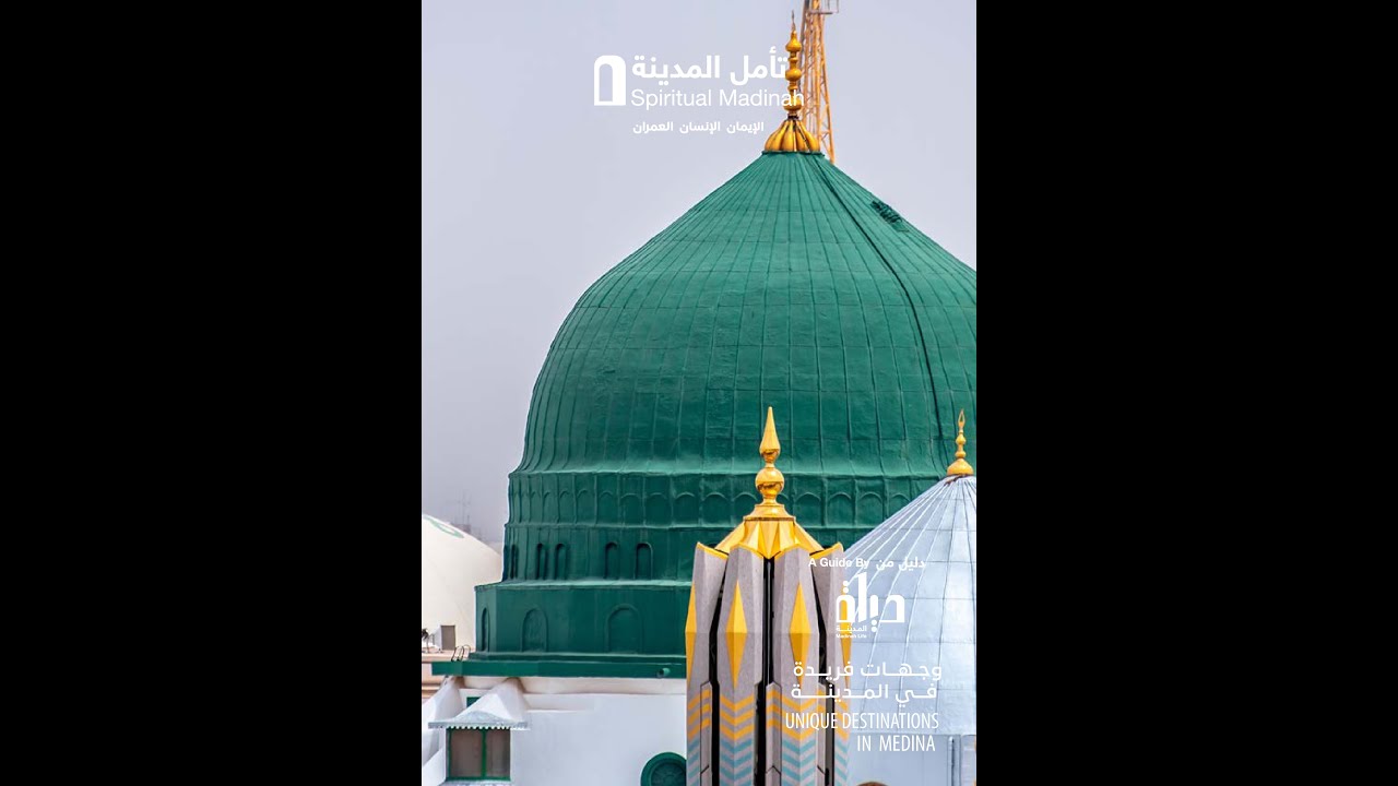 وقالوا وصلت مطار المدينة/ مصطفى الجعفري/ معالم المدينة المنورة