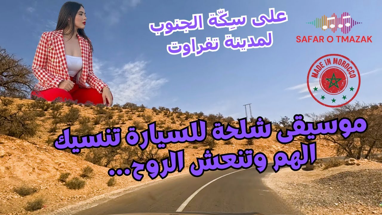 موسيقى شلحة للسيارة تنسيك الهم وتنعش الروح… على سِكّة الجنوب لمدينة تفراوت