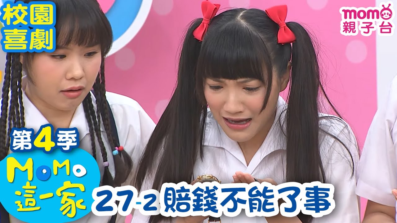 #MOMO這一家 S4【賠錢不能了事】第4季 第27集 單元2｜完整版｜家庭校園喜劇｜兒童情景劇｜兒童節目【電視頻道版】#momokids 親子台