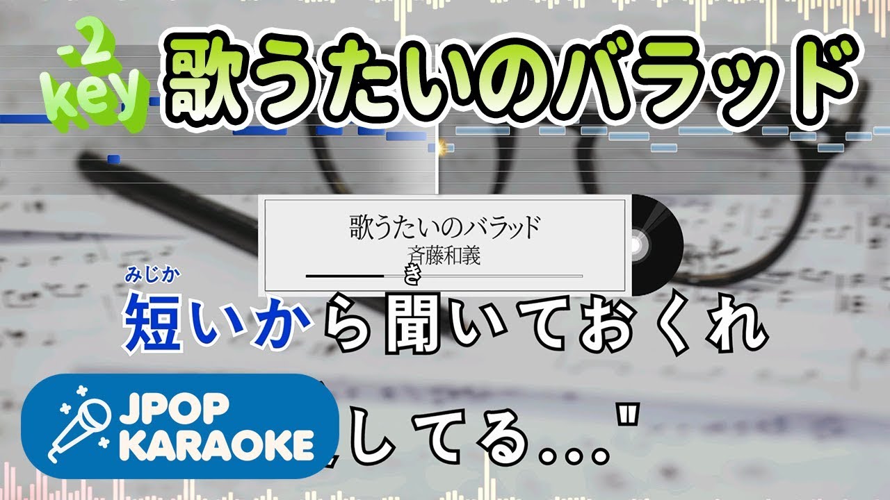 [歌詞・音程バーカラオケ/練習用] 斉藤和義 - 歌うたいのバラッド 【原曲キー(-2)】 ♪ J-POP Karaoke
