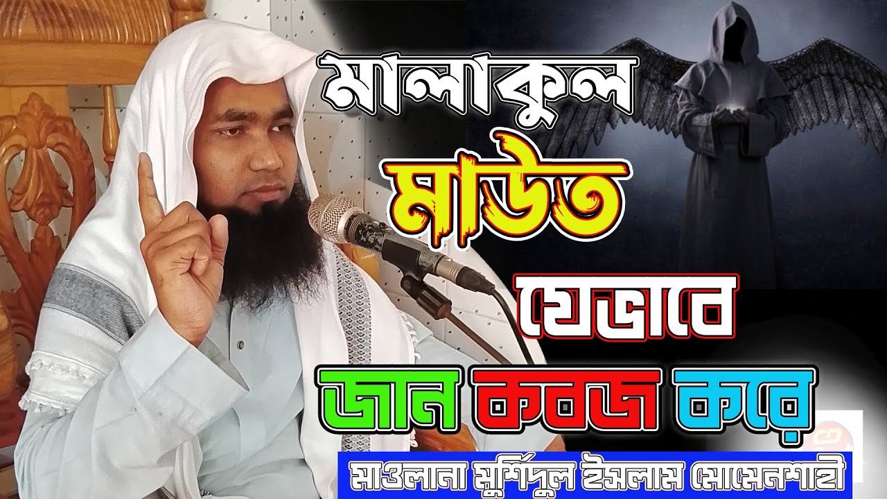 মালাকুল মাউত কিভাবে জান কবজ করে | মাওলানা মুর্শিদুল ইসলাম মোমেনশাহী