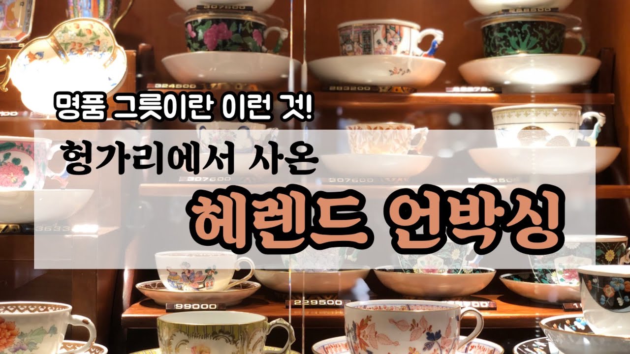 헤렌드 언박싱/헝가리 쇼핑 추천품/명품 접시 플렉스 Herend flex chinoiserie 시누와즈리
