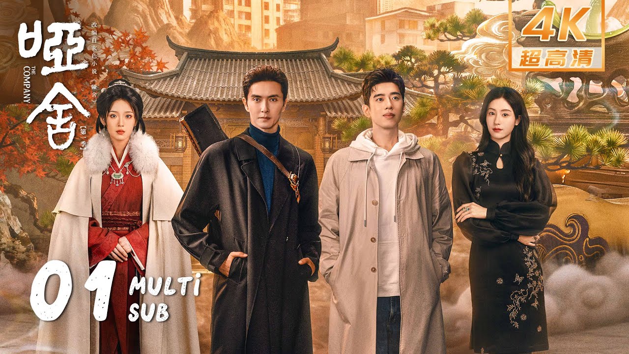 【4K • MULTI SUB】《哑舍 The Company》EP01：毕之与秦子翊现代再重逢，为送子翊回家两人竟不断穿梭时空？｜高伟光 梁靖康｜奇幻 剧情｜KUKAN Drama