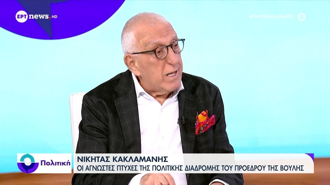 Ο πρόεδρος της Βουλής Νικήτας Κακλαμάνης στο ΕΡΤnews