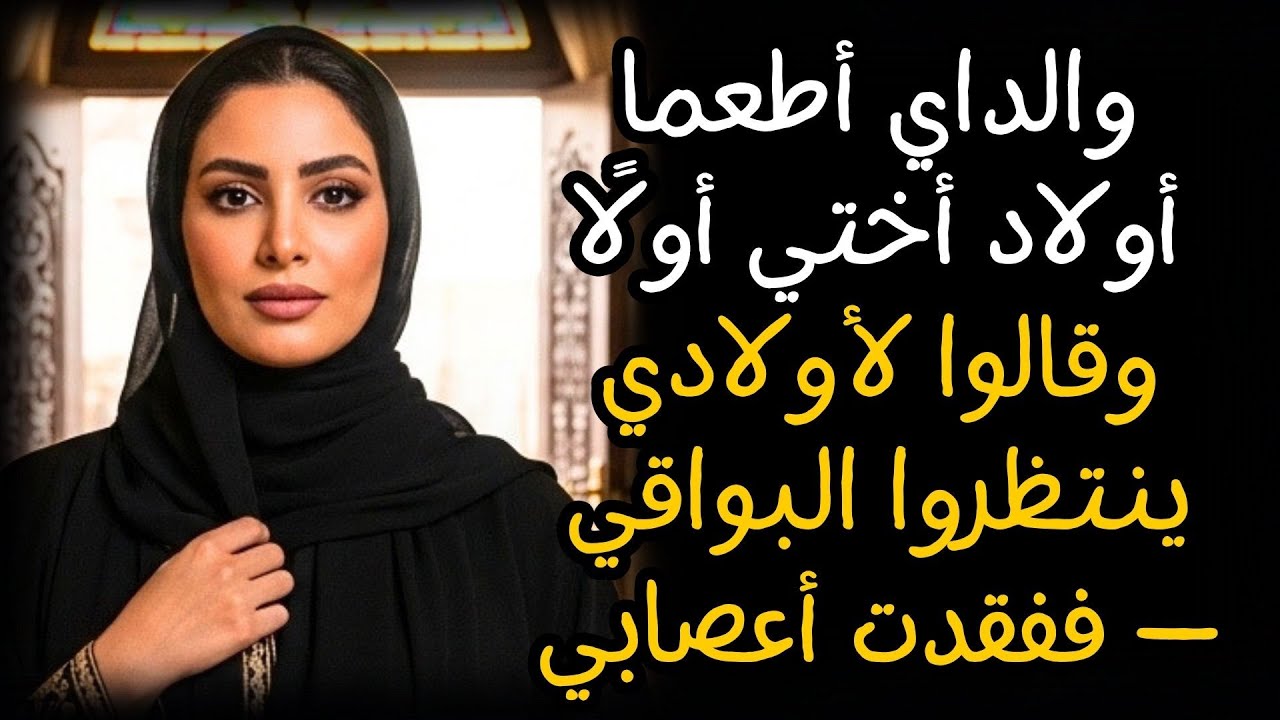 والداي أطعما أولاد أختي أولًا وقالوا لأولادي ينتظروا البواقي — ففقدت أعصابي
