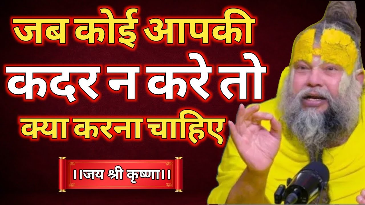 जब कोई आपकी कदर न करे तो क्या करना चाहिए | Premanandji Maharaj | Premanandji 