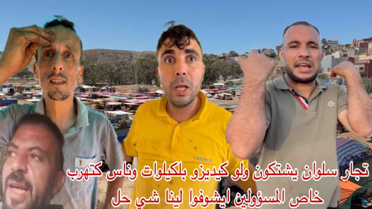🔴معاناة تجار سلوان يشتكون ولو كيدابزو بلكيلوات وناس كتهرب خاص المسؤولين ايشوفوا لينا شي حل