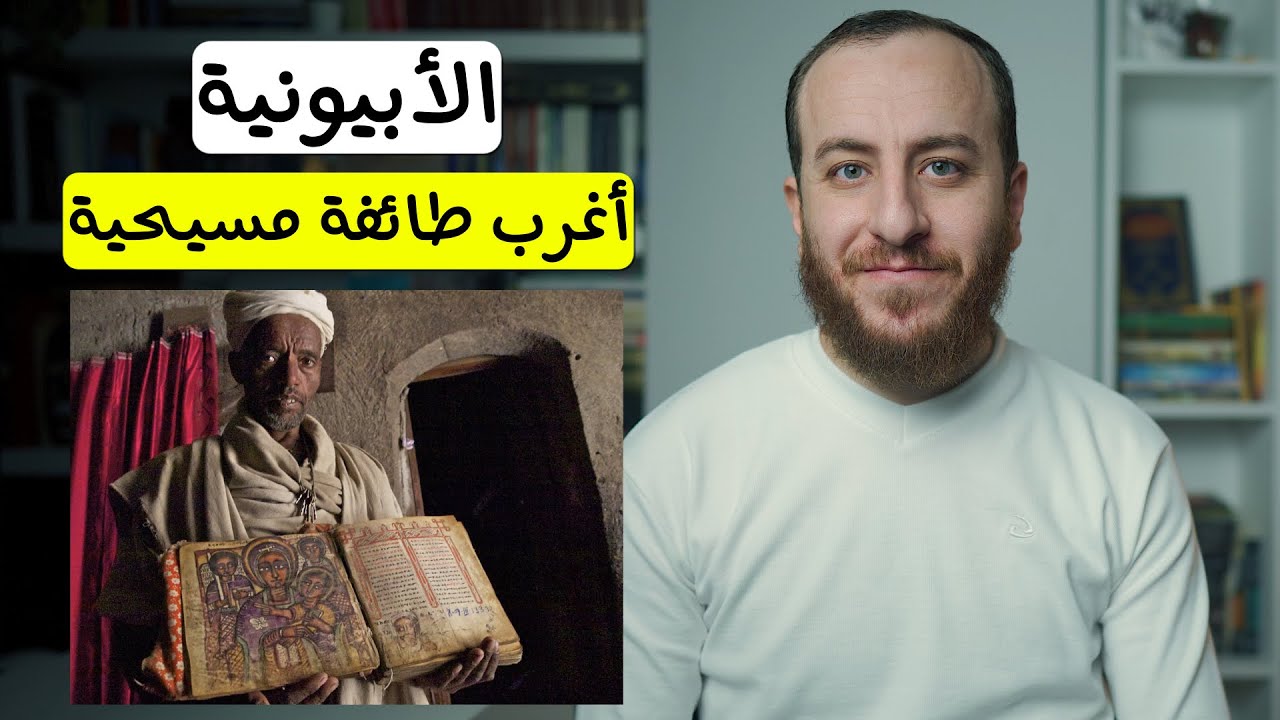 لقاء مع أغرب طائفة مسيحية - الأبيونية