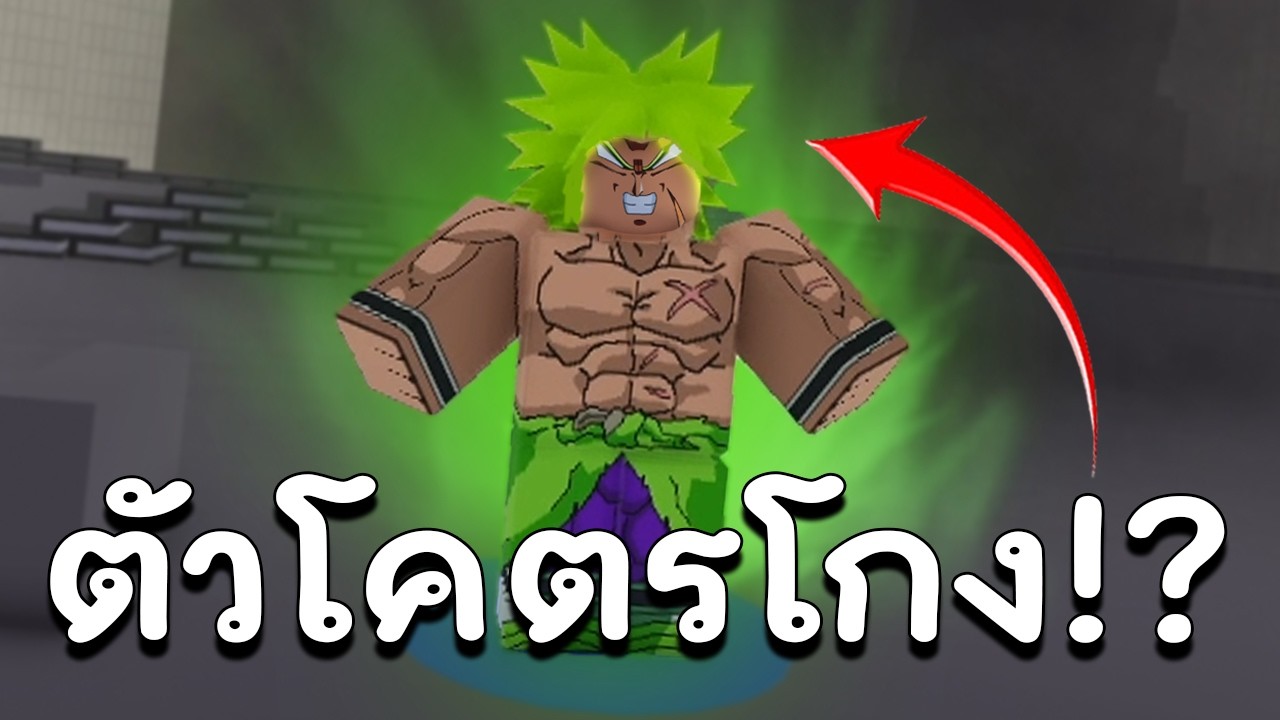 Broly ราคา5หมื่นบาท ตัวเกมพาสเก่าที่โกงชิบหาย!? Roblox ABA
