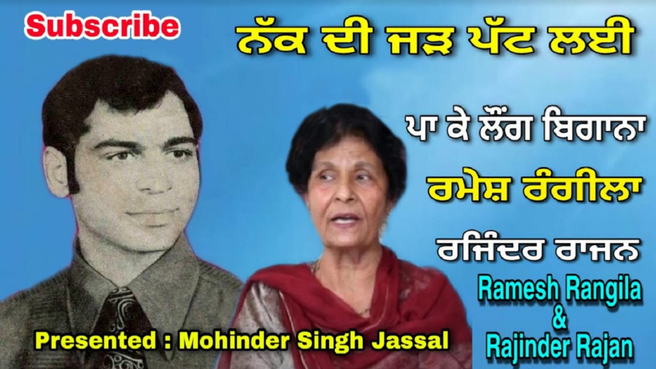 ਨੱਕ ਦੀ ਜੜ੍ਹ ਪੱਟ ਲਈ ||  Pa Ke Laung Begana ||Ramesh Rangila & Rajinder Rajaਨ || Sajan Raikoti