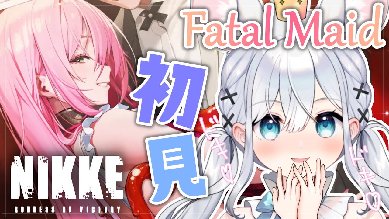 【 勝利の女神 : NIKKE 】完全初見「FATAL_MAID」一気読み🍫あま～いイベスト💙 【＃新人Vtuber #nikke  】