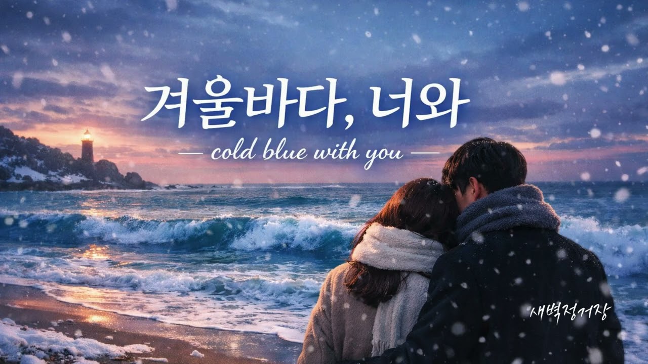 새벽정거장 - 겨울바다, 너와(cold blue with you)