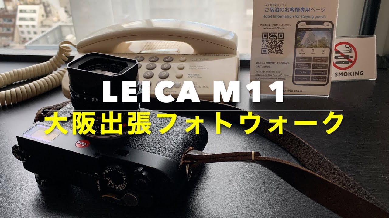 Leica M11 大阪出張のフォトウォーク　心斎橋→なんばパークス