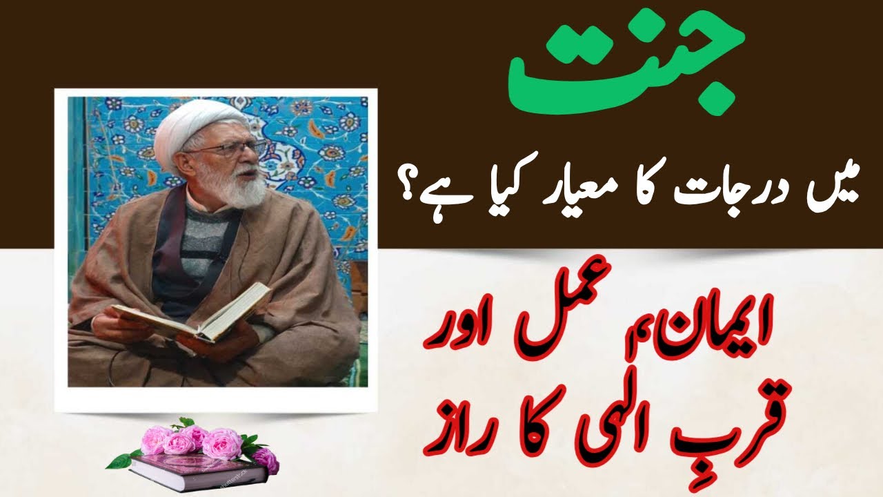 جنت میں درجات کا معیار کیا ہے؟ | ایمان، عمل اور قربِ الٰہی کا راز !! ALLAMA SHIFA NAJAFI