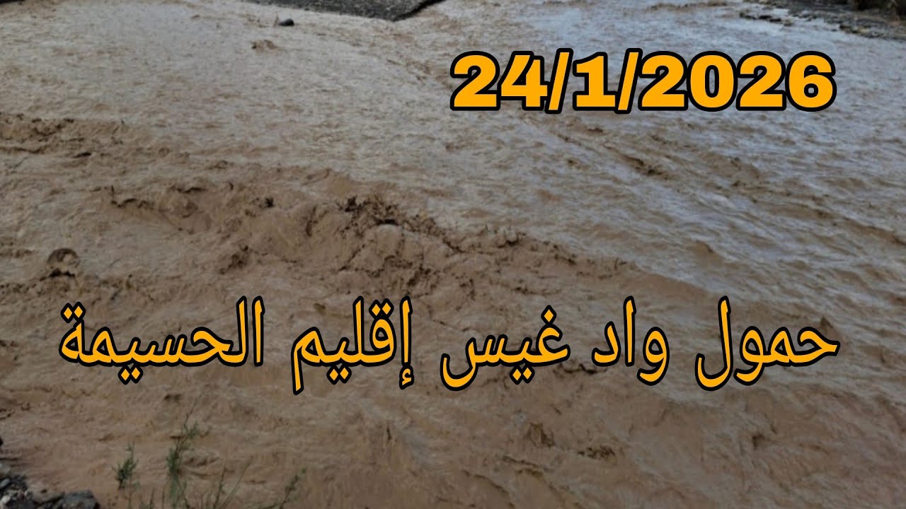 حمول واد غيس إقليم الحسيمة الحمد لله على نعمه المطر 🤲 24/1/2026