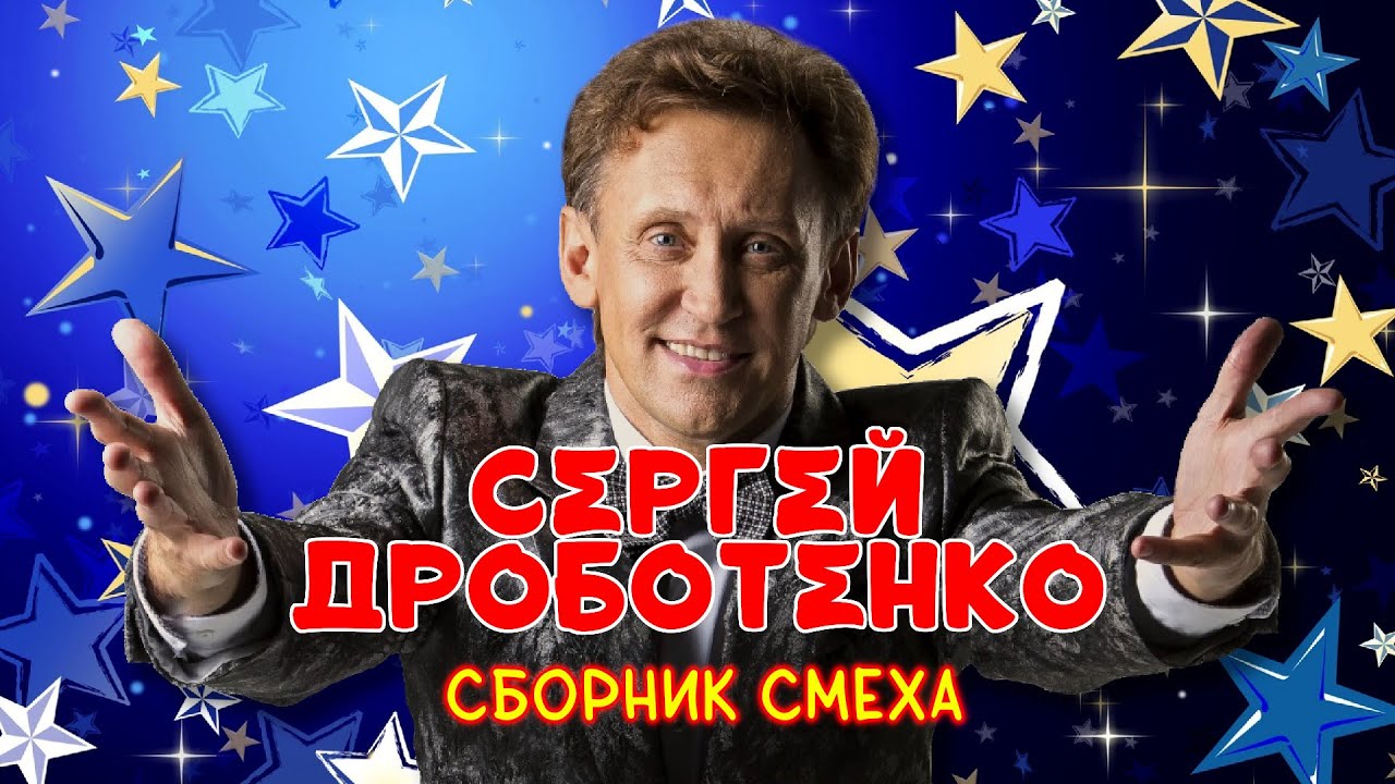 Сергей Дроботенко #4 ЛУЧШИЕ ВЫСТУПЛЕНИЯ | СБОРНИК СМЕХА И ЮМОРА | Включаем 2025