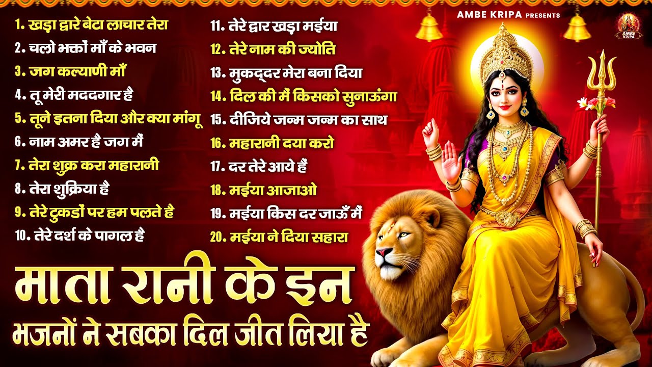 माता रानी के इन भजनों ने सबका दिल जीत लिया है | Mata Bhajan | Devi Geet | Jai Mata Di