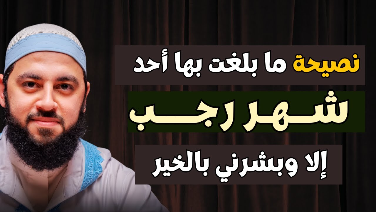 نصيحة ما بلغت بها أحد في شهر رجب إلا وبشرني بكل خير | الشيخ أحمد العربي