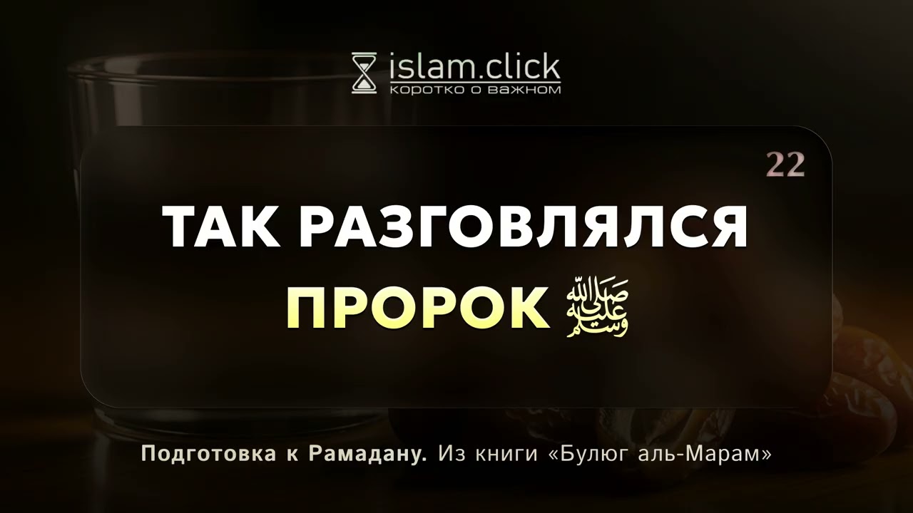 Так разговлялся Пророк ﷺ.  Абу Яхья Крымский