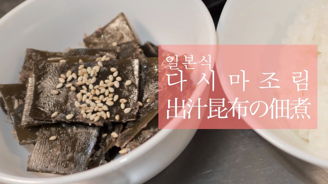 일본요리/육수뽑고 남은 다시마를 활용한 일본식 다시마조림/건강하고 가계에도 도움이 됩니다/出汁昆布の佃煮