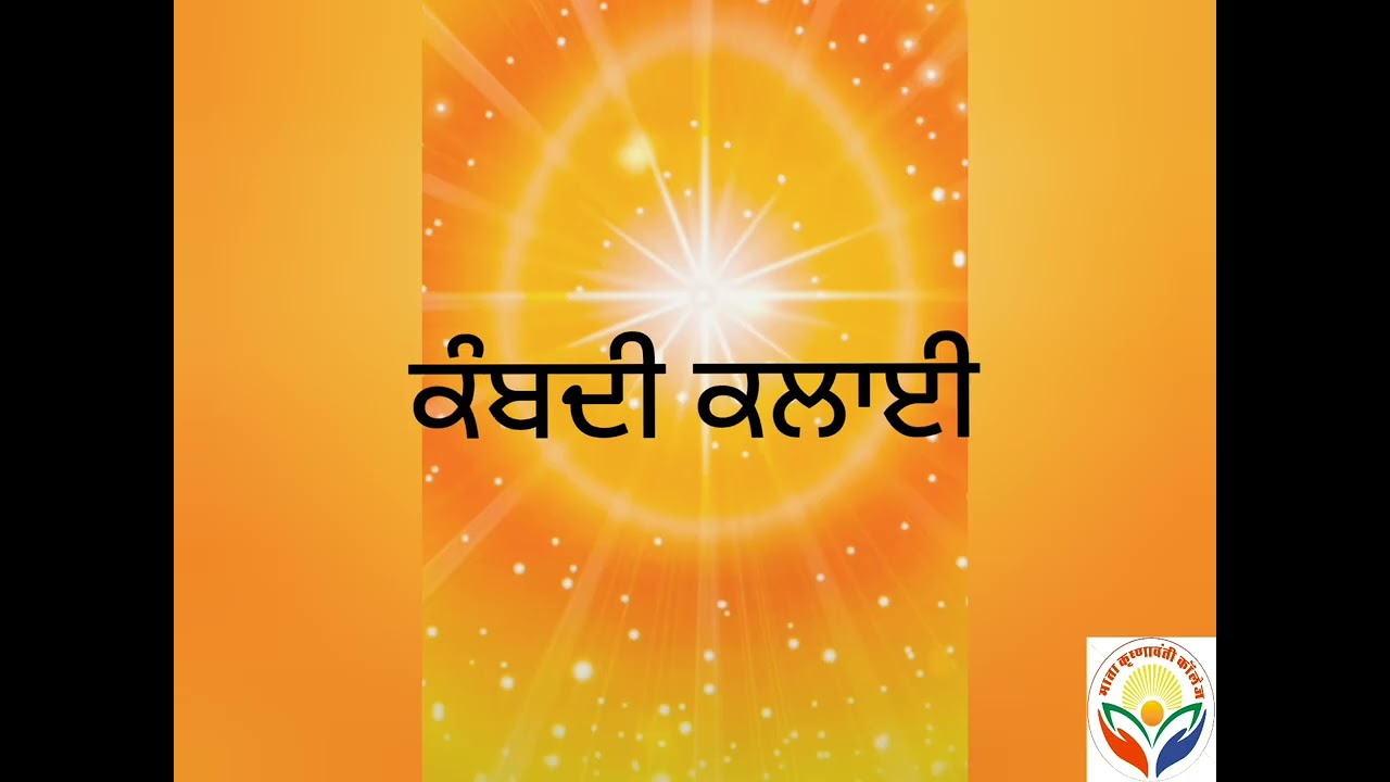 ਖੇੜਾ, ਕੰਬਦੀ ਕਲਾਈ ,ਪਥਰ- ਸ਼ੀਸਾ -ਹੀਰਾ / Poet - Bhai Veer Singh / BA Semester V/ Punjabi literature 