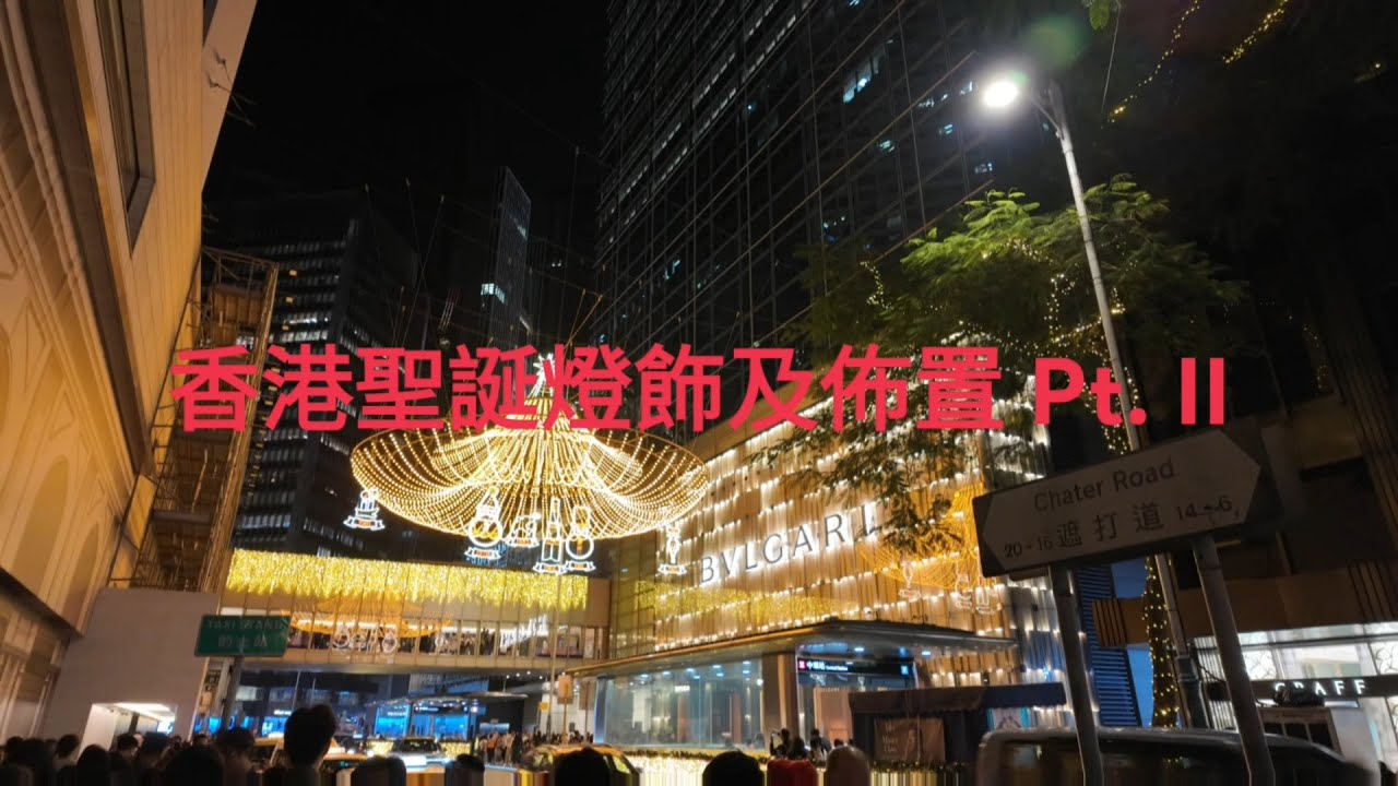 香港聖誕燈飾及佈置 2025 Pt. II Hong Kong Chistmas light decoration and display 2025 Pt. 2