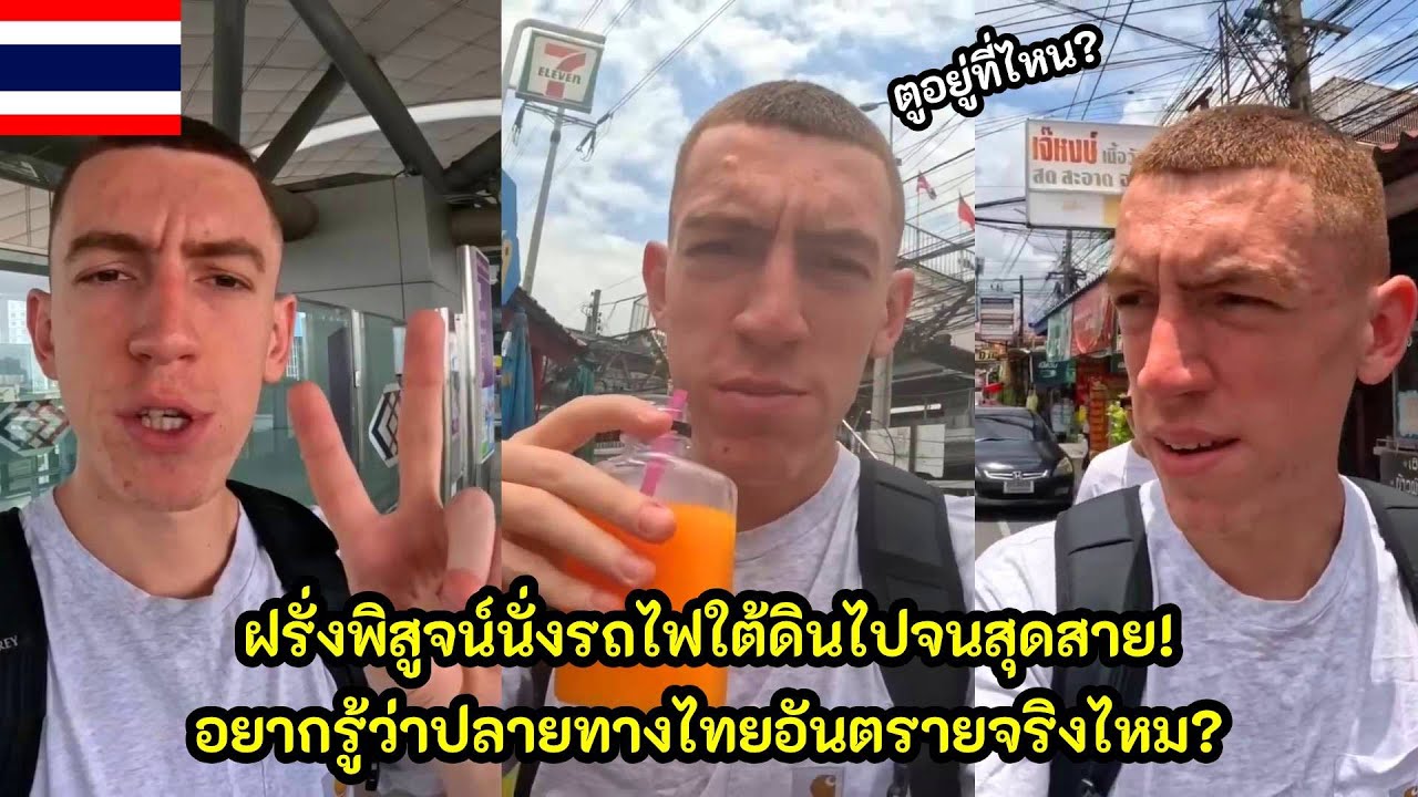 ฝรั่งพิสูจน์นั่งรถไฟใต้ดินไปจนสุดสาย! อยากรู้ว่าปลายทางไทยอันตรายจริงไหม / คอมเม้นต์ต่างชาติ