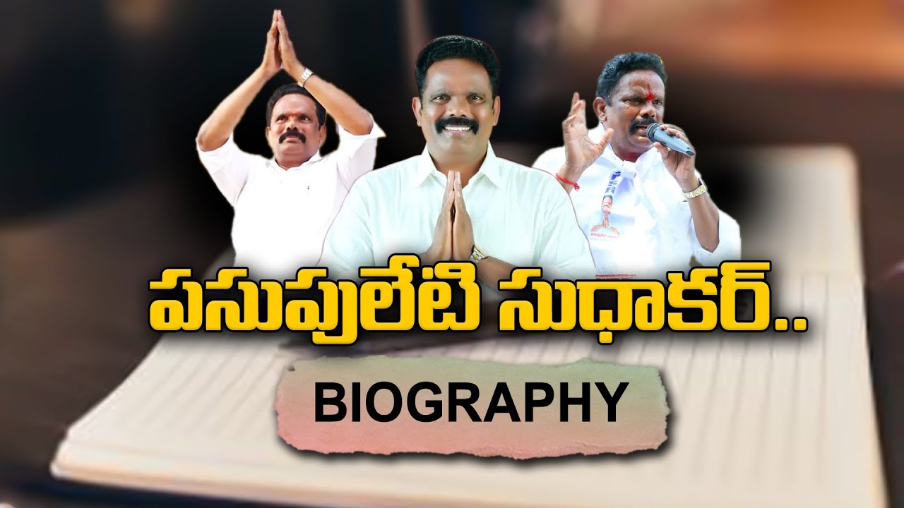 పసుపులేటి సుధాకర్ బయోగ్రఫీ | Pasupuleti Sudhakar Biography | @Signature Studios