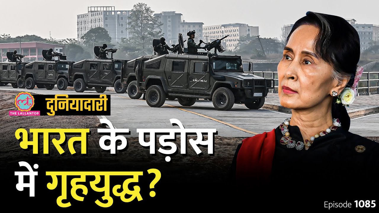 Myanmar Civil War ने भारत की नींद क्यों उड़ाई, क्या बवाल होगा? Myanmar latest news| Duniyadari E1085