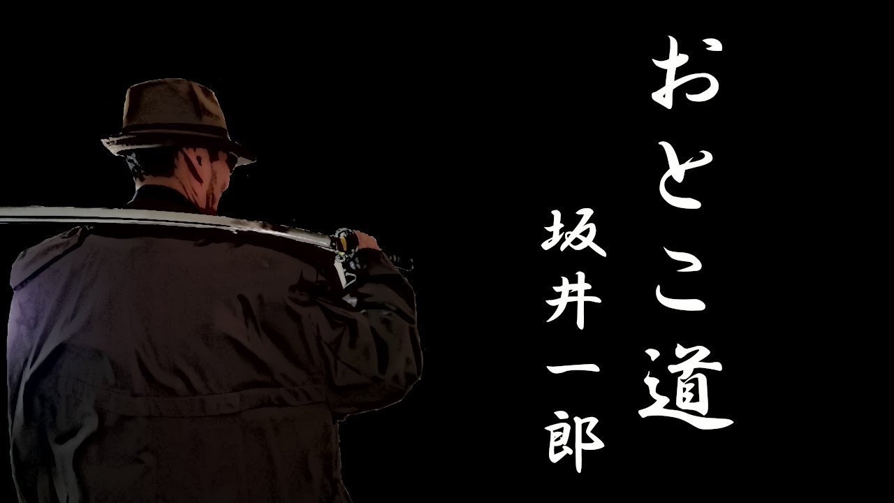 おとこ道
