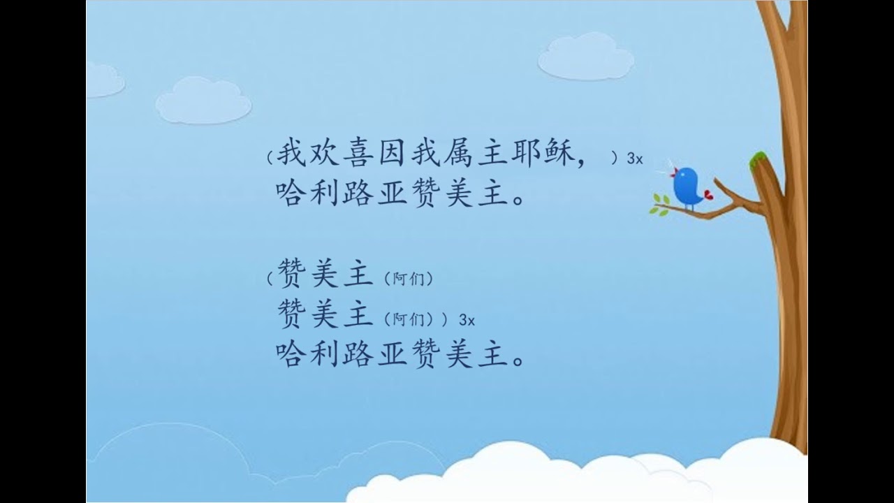 82 我欢喜因我属主耶稣 | 儿童赞美诗