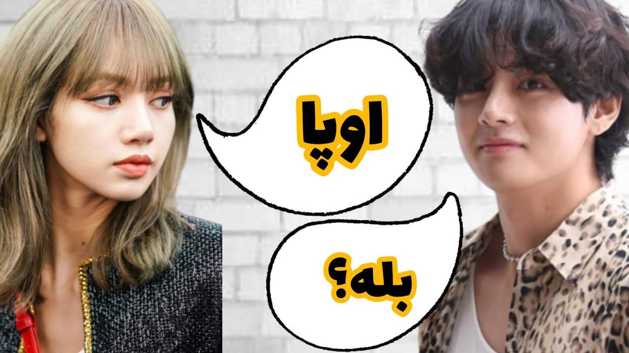 رابطه تهیونگ و لیسا چقد صمیمیه؟ 🤔 توی پاریس دقیقا چی گذشت؟