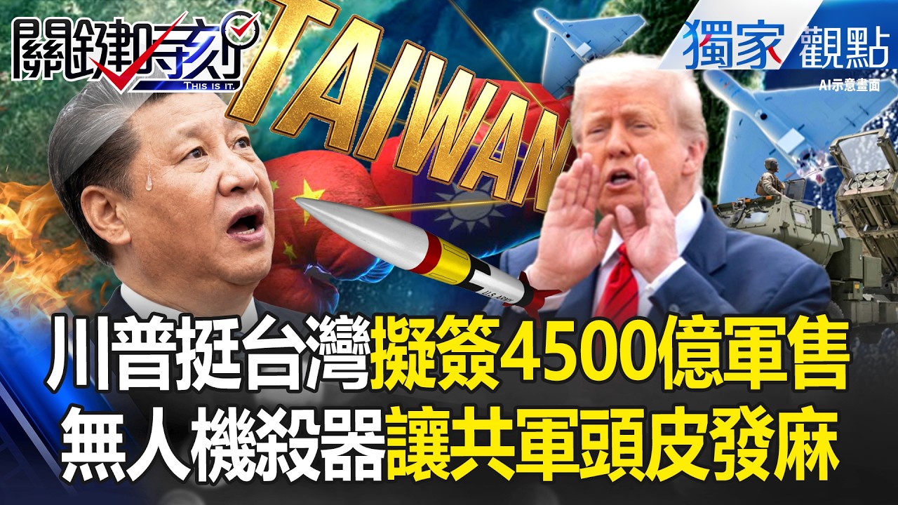 川普挺台灣「擬簽4500億軍售」造台式金穹？！美伊戰爭中「實戰驗貨過」無人機殺器讓共軍頭皮發麻？！ -【關鍵時刻】 張炤和
