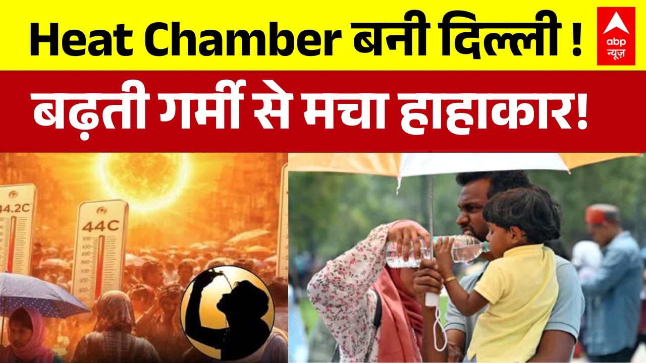 Heat Wave: Delhi समेत उत्तर भारत में गर्मी का प्रकोप जारी! | Summer 2026 | Weather Update