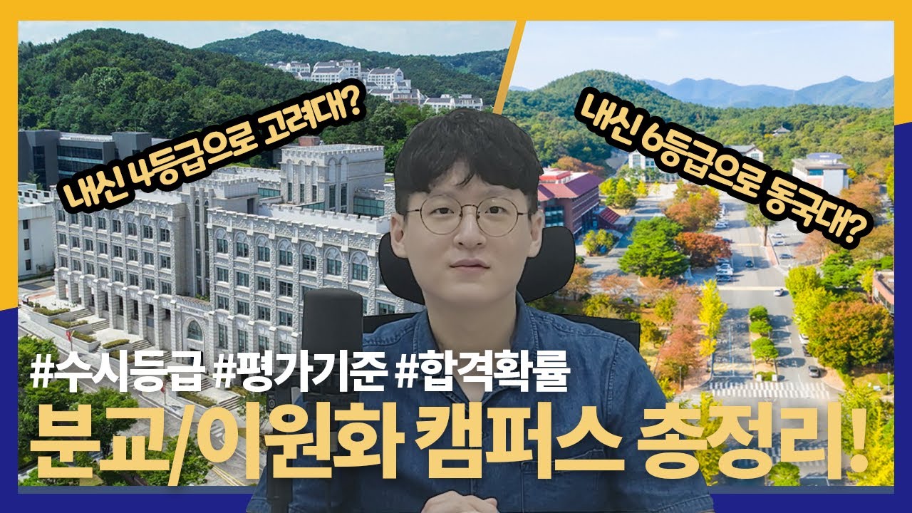 내신에 비해 인지도가 높은 대학에 가고싶다면?