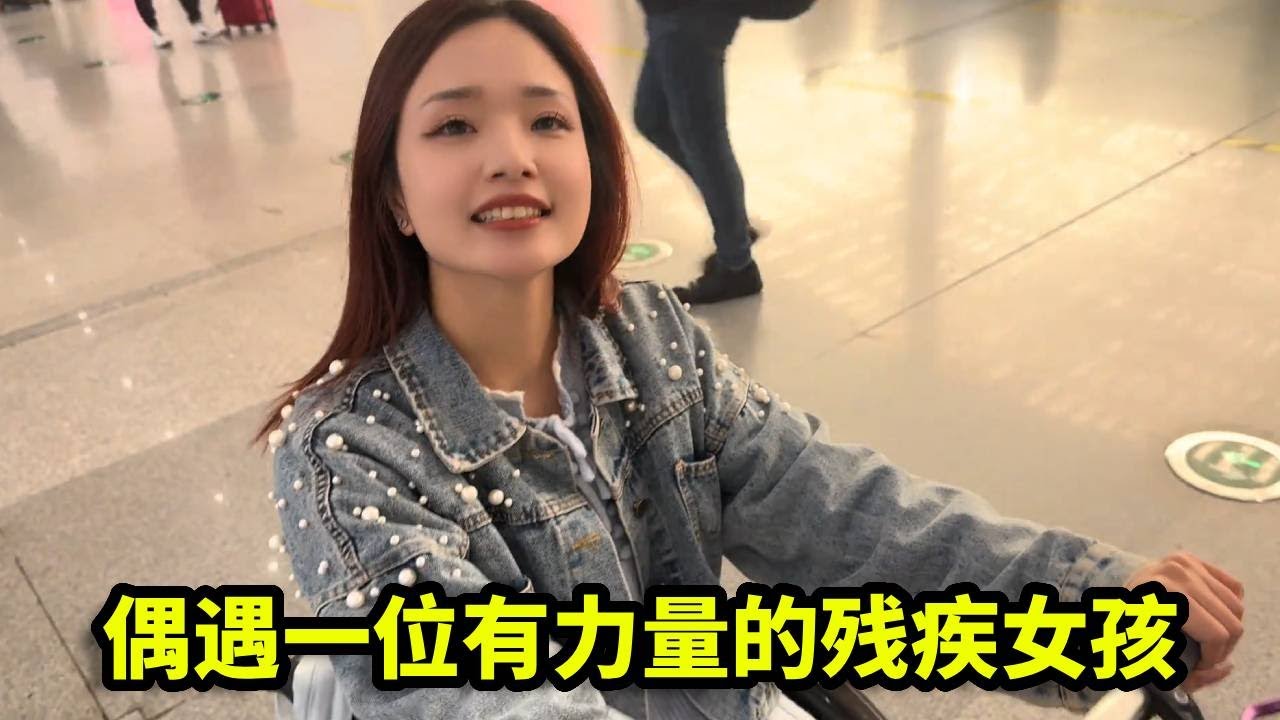 高铁站偶遇一位坐轮椅的残疾小姐姐，本来还挺同情她，没想到最后该同情的是我自己！【憨伟】