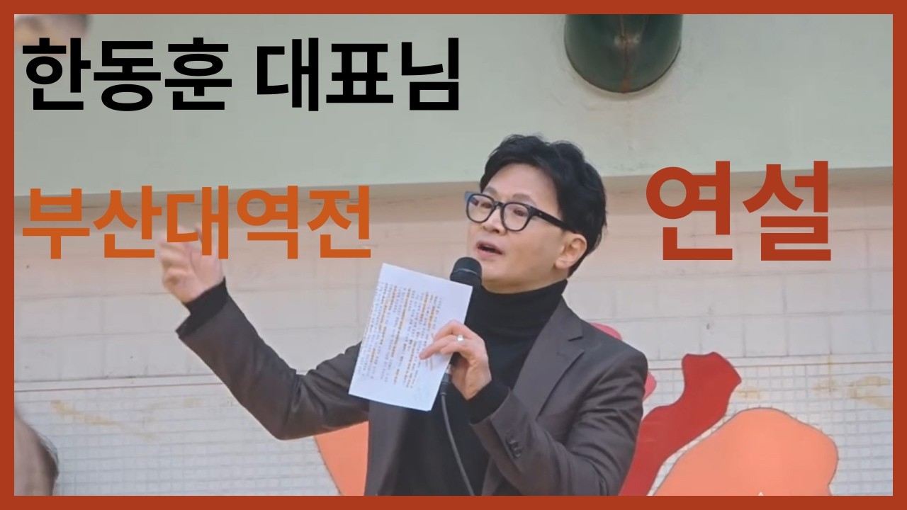 #한동훈 대표님 부산대역전 연설