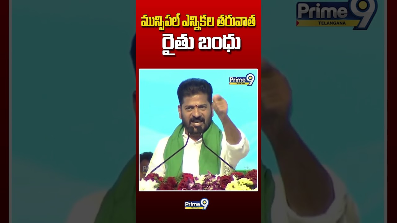 మున్సిపల్ ఎన్నికల తరువాత రైతు బంధు 