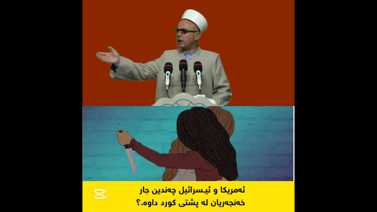ئەمریکاوئیسرائیل چەنجار خەنجەریان لە پشتی کورد داوە مامۆستاتاهیرکەلەباشی