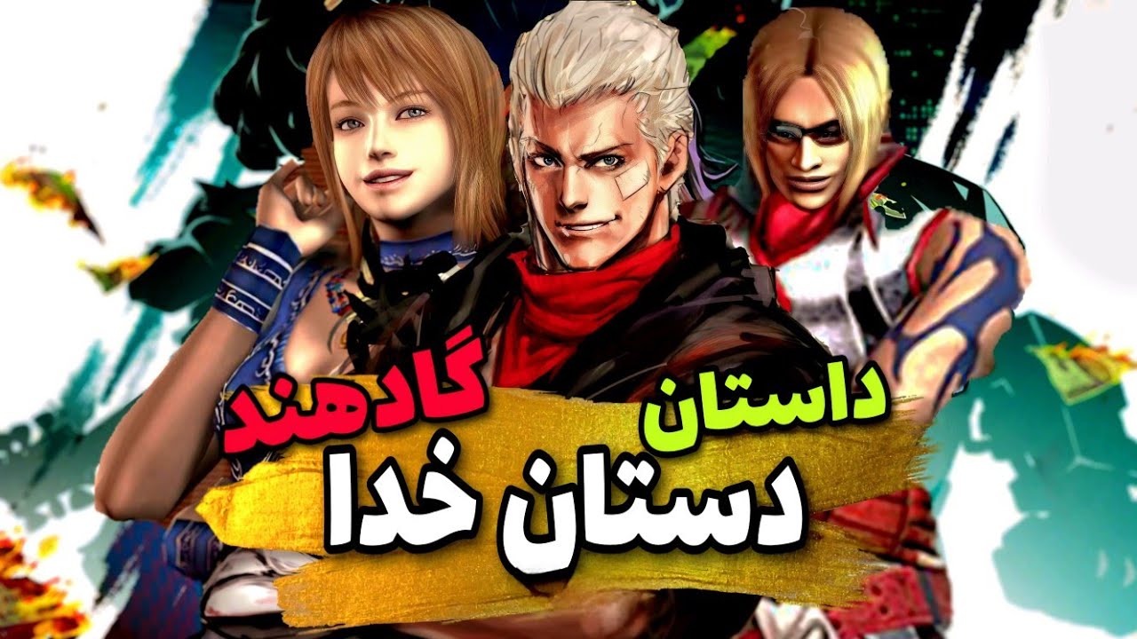 داستان کامل بازی گاد هند دستان خدا | God Hand Story Recap