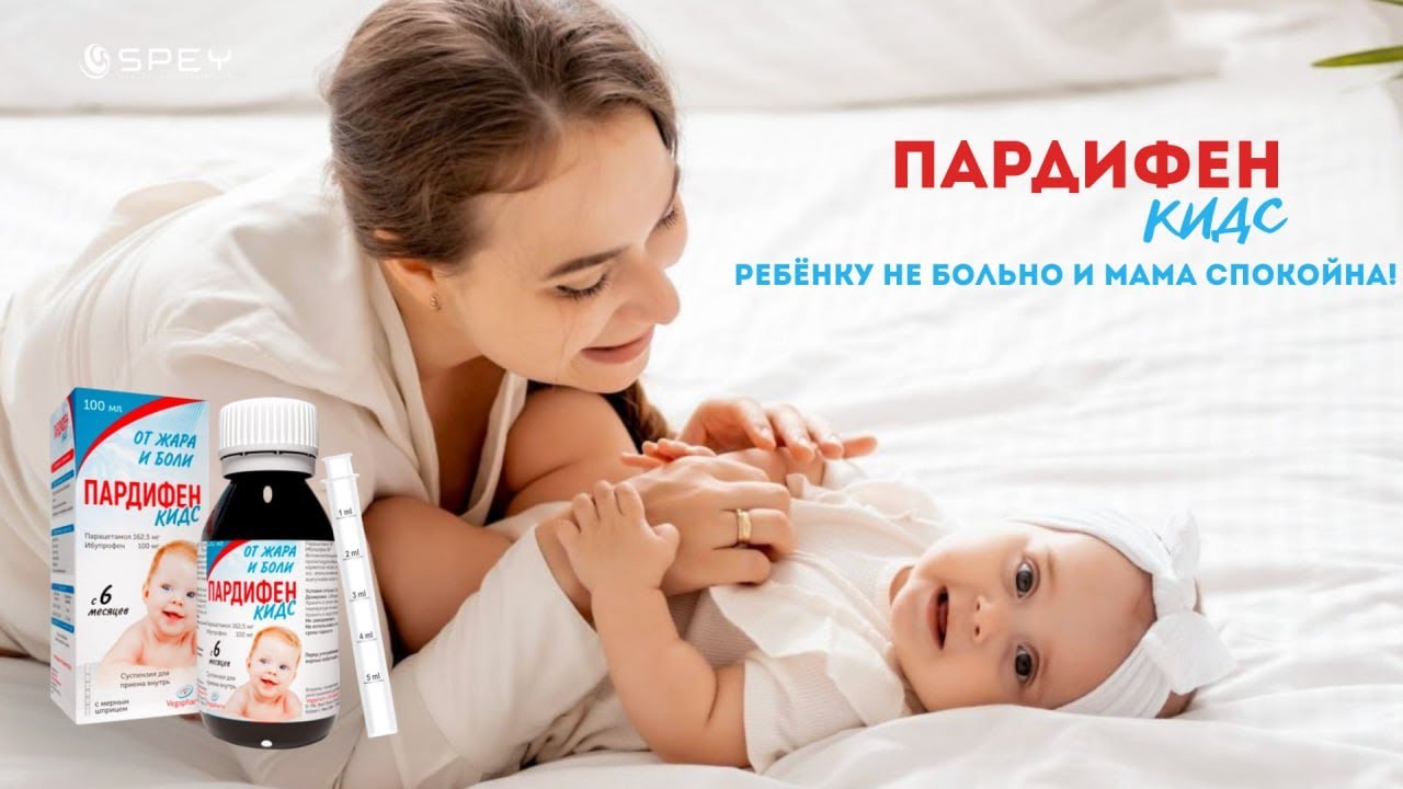Пардифен Кидс.  Spey Medical