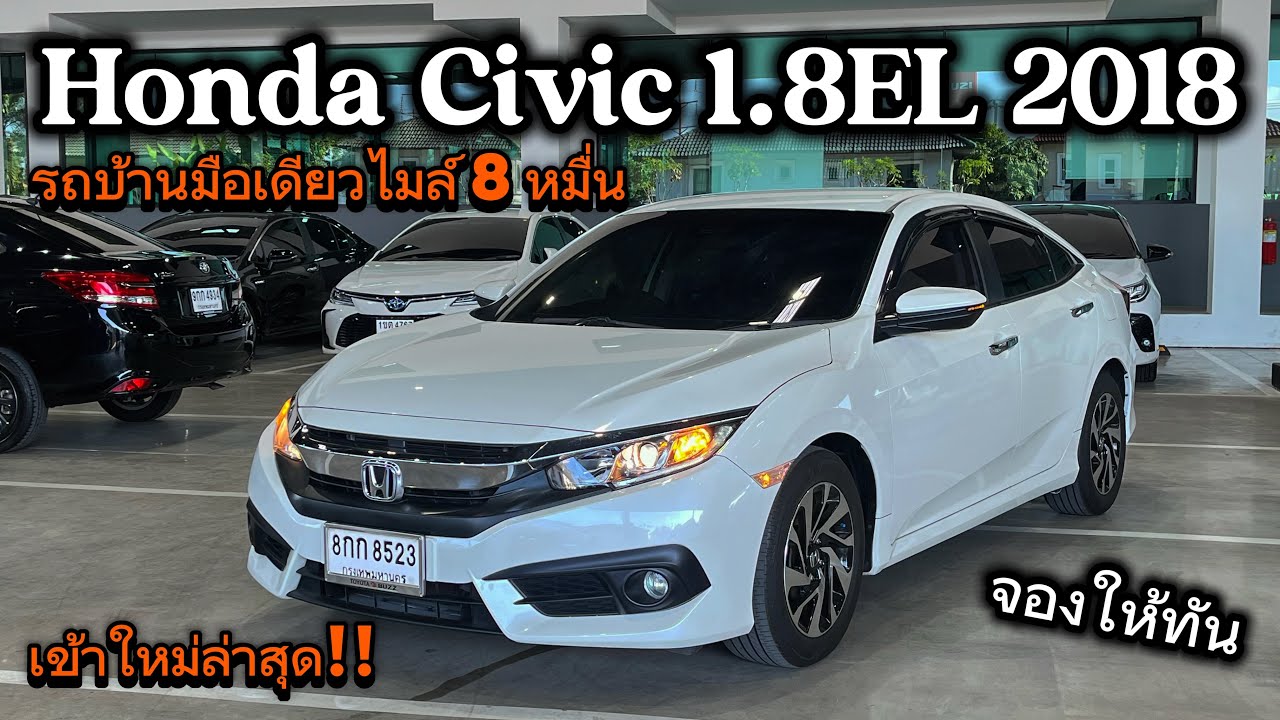เข้าใหม่ Honda Civic 1.8EL 2018 รถบ้านไมล์8หมื่น สภาพโคตรแจ่มดูจบจองให้ไว #hondacivic #honda 