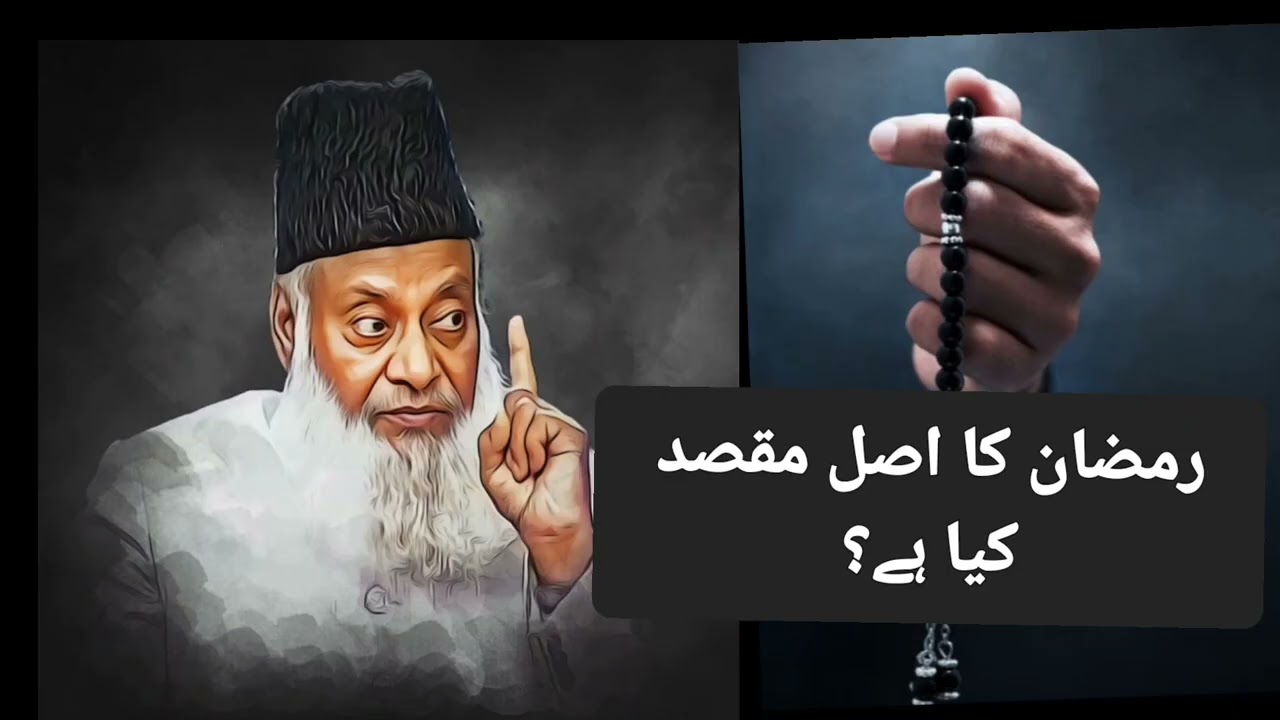 رمضان کا اسل مقصد 