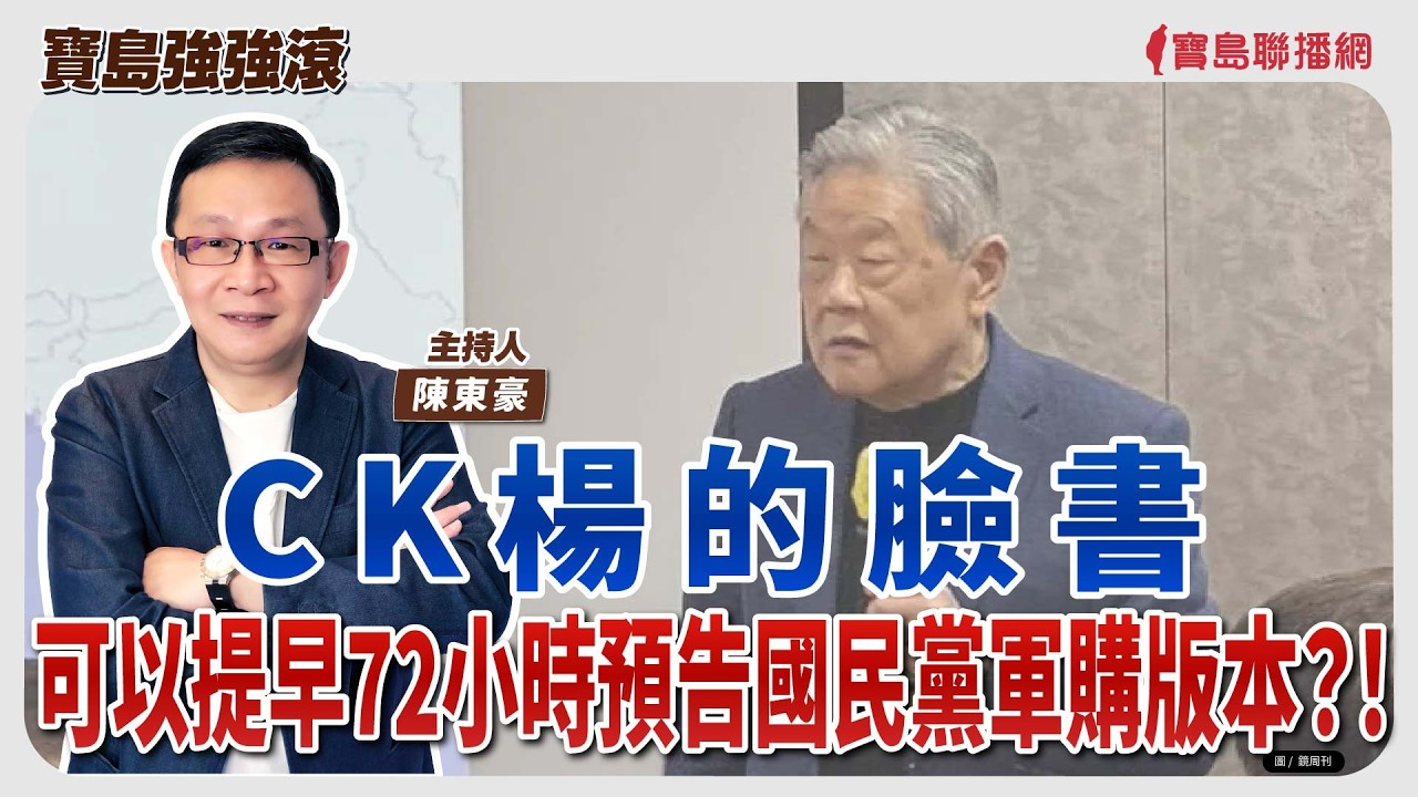 【寶島強強滾】CK楊的臉書可以提早72小時預告國民黨軍購版本？！│陳東豪  2026/03/06