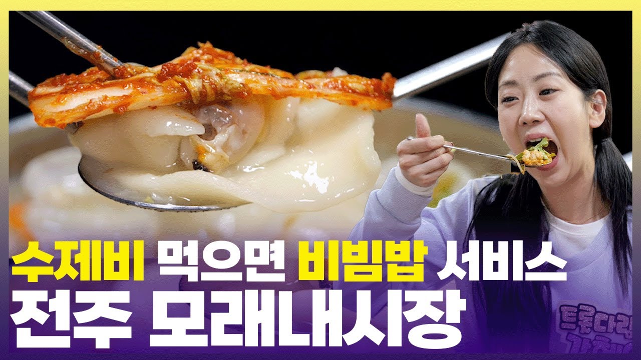 푸짐한 수제비 옆에 더 푸짐한 비빔밥🤤 전주 모래내시장으로 오세요 [6시 내고향] | KBS 250508 방송